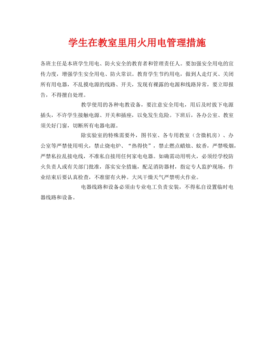 《安全常识-灾害防范》之学生在教室里用火用电管理措施 _第1页