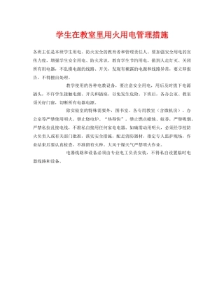 《安全常识-灾害防范》之学生在教室里用火用电管理措施 