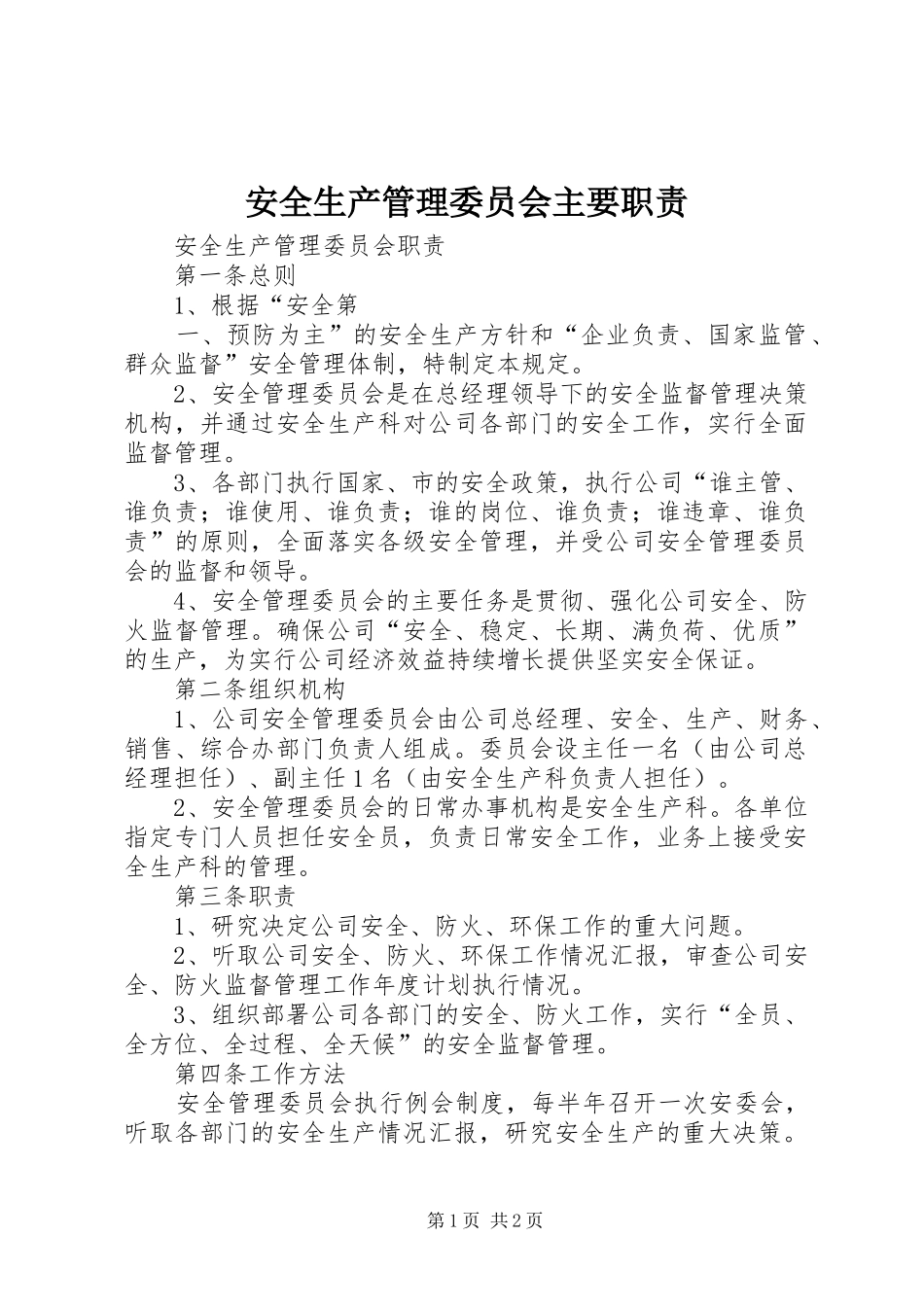 安全生产管理委员会主要职责要求_第1页