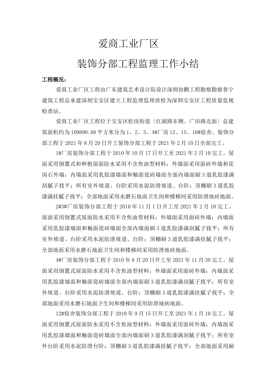 某工业厂区装饰分部工程监理工作小结_第1页