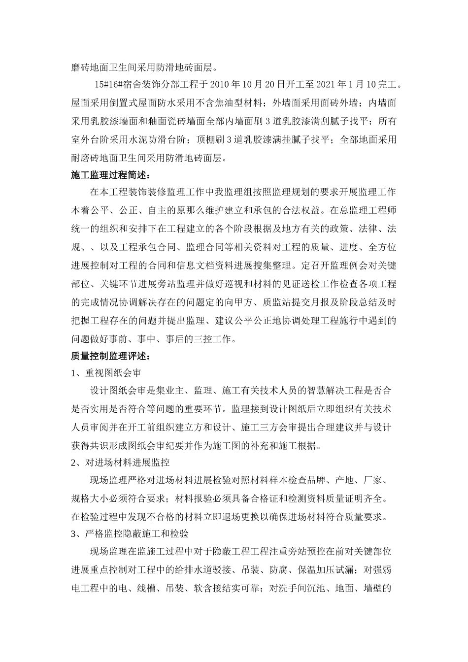 某工业厂区装饰分部工程监理工作小结_第2页