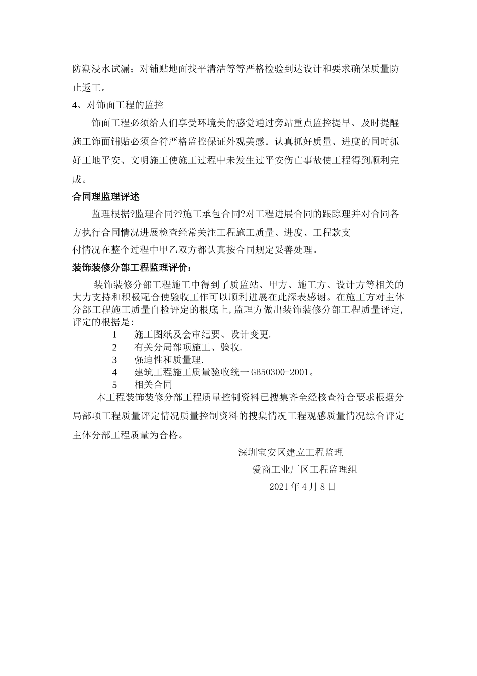 某工业厂区装饰分部工程监理工作小结_第3页