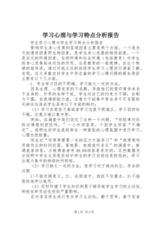 学习心理与学习特点分析报告 