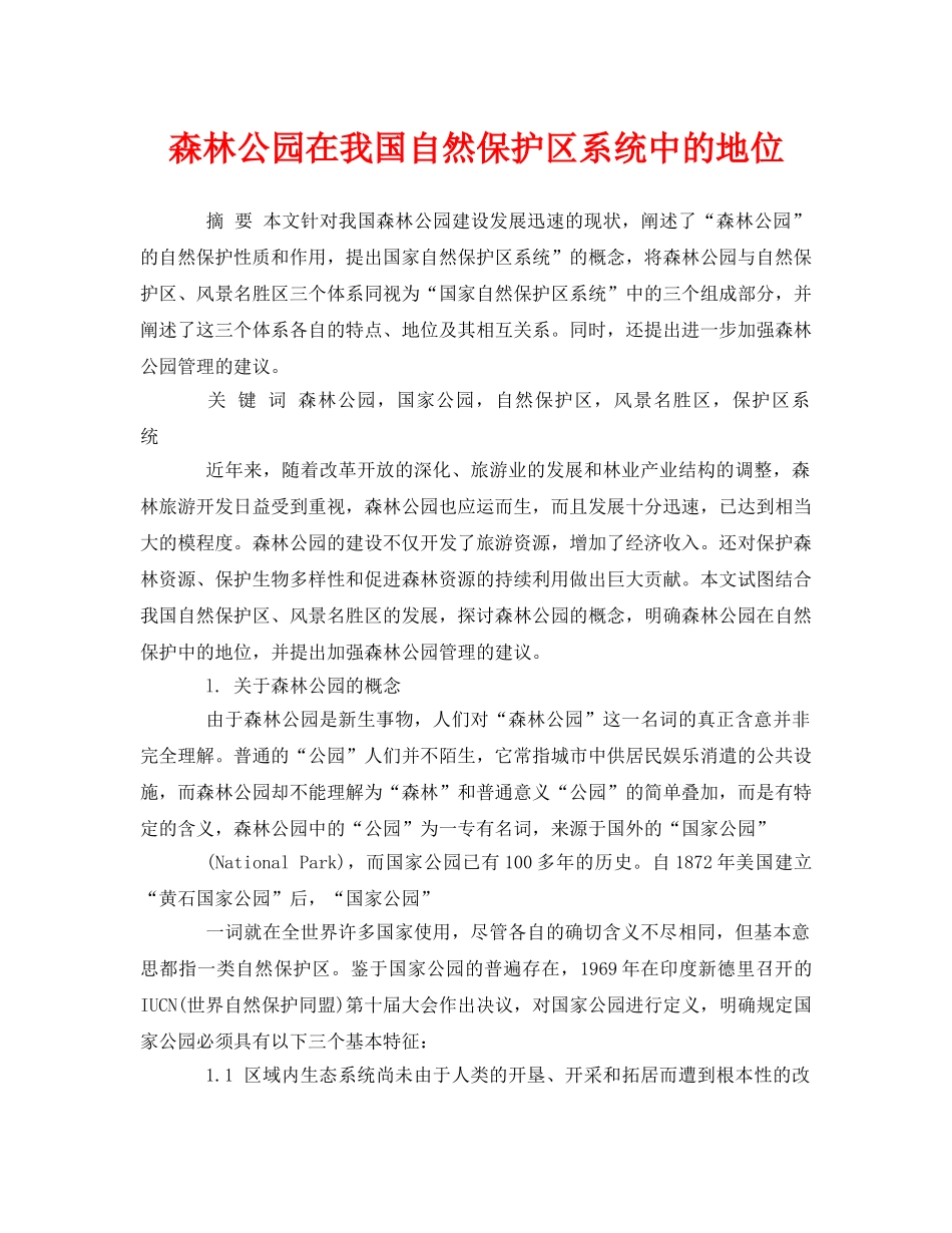 《安全管理论文》之森林公园在我国自然保护区系统中的地位 _第1页