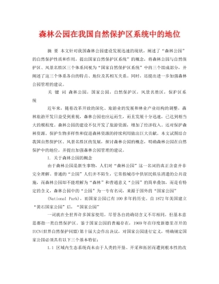 《安全管理论文》之森林公园在我国自然保护区系统中的地位 