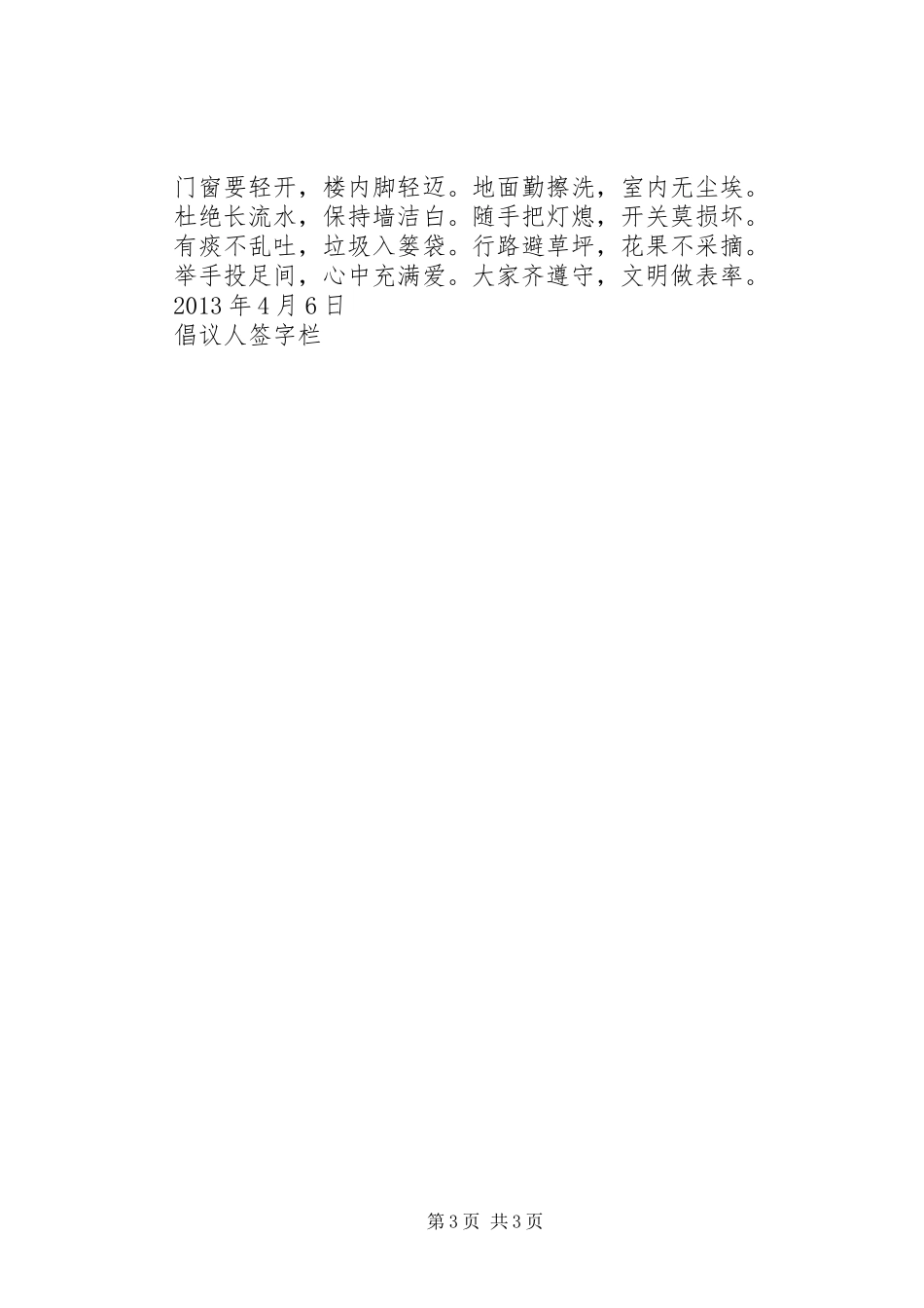 “爱校如家美化环境”活动倡议书范文_第3页