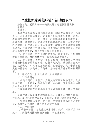 “爱校如家美化环境”活动倡议书范文