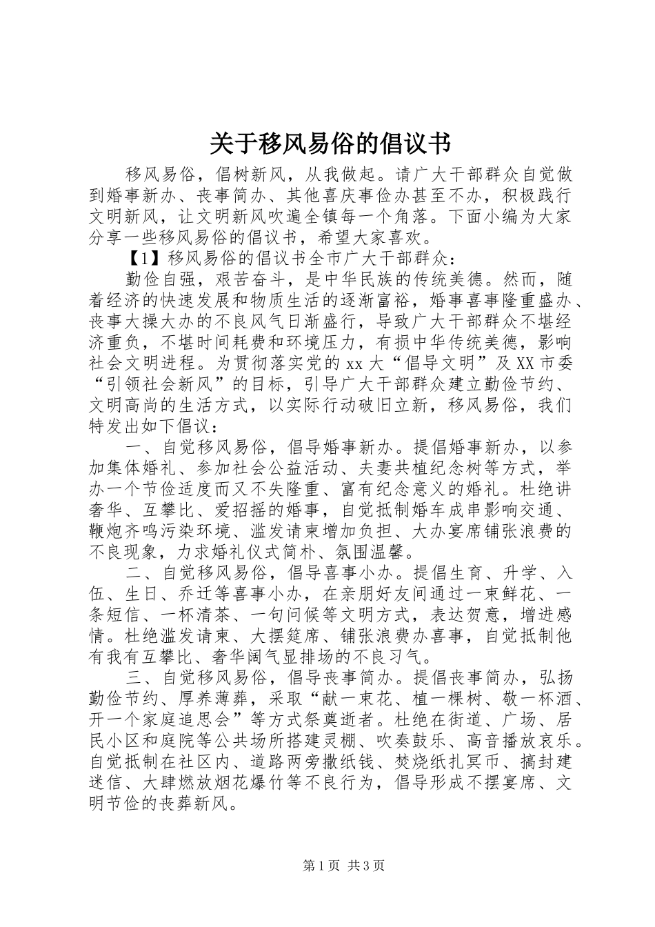 关于移风易俗的倡议书范文_第1页