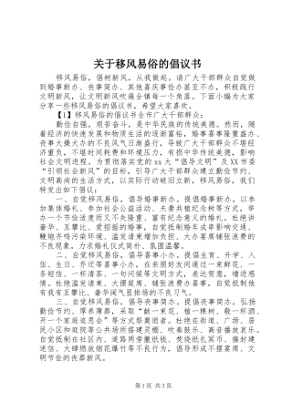 关于移风易俗的倡议书范文