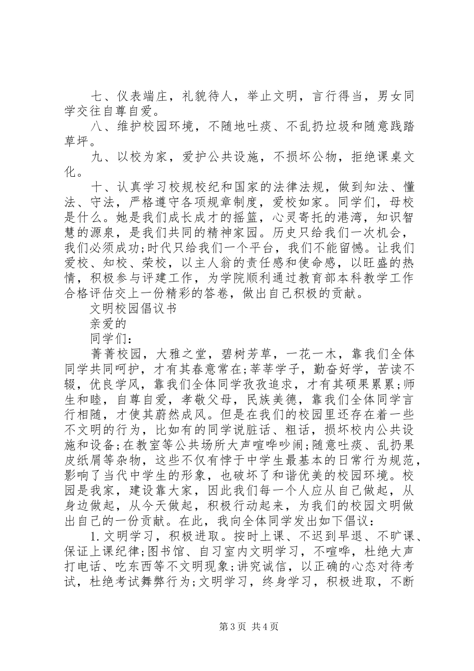 XX年创建文明校园倡议书范文 (2)_第3页