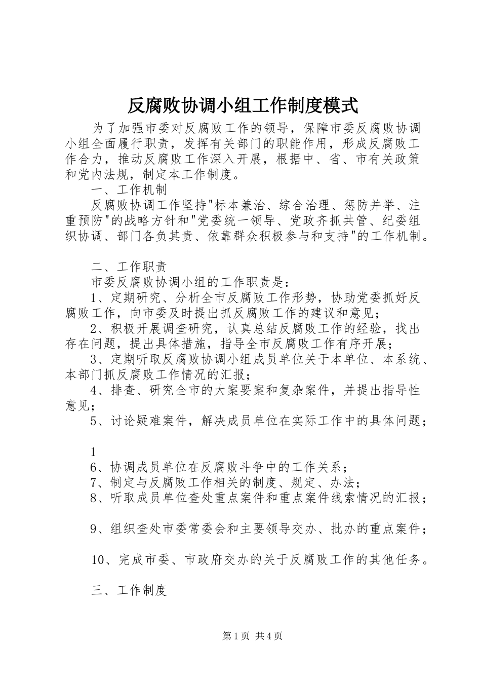 反腐败协调小组工作规章制度模式_第1页