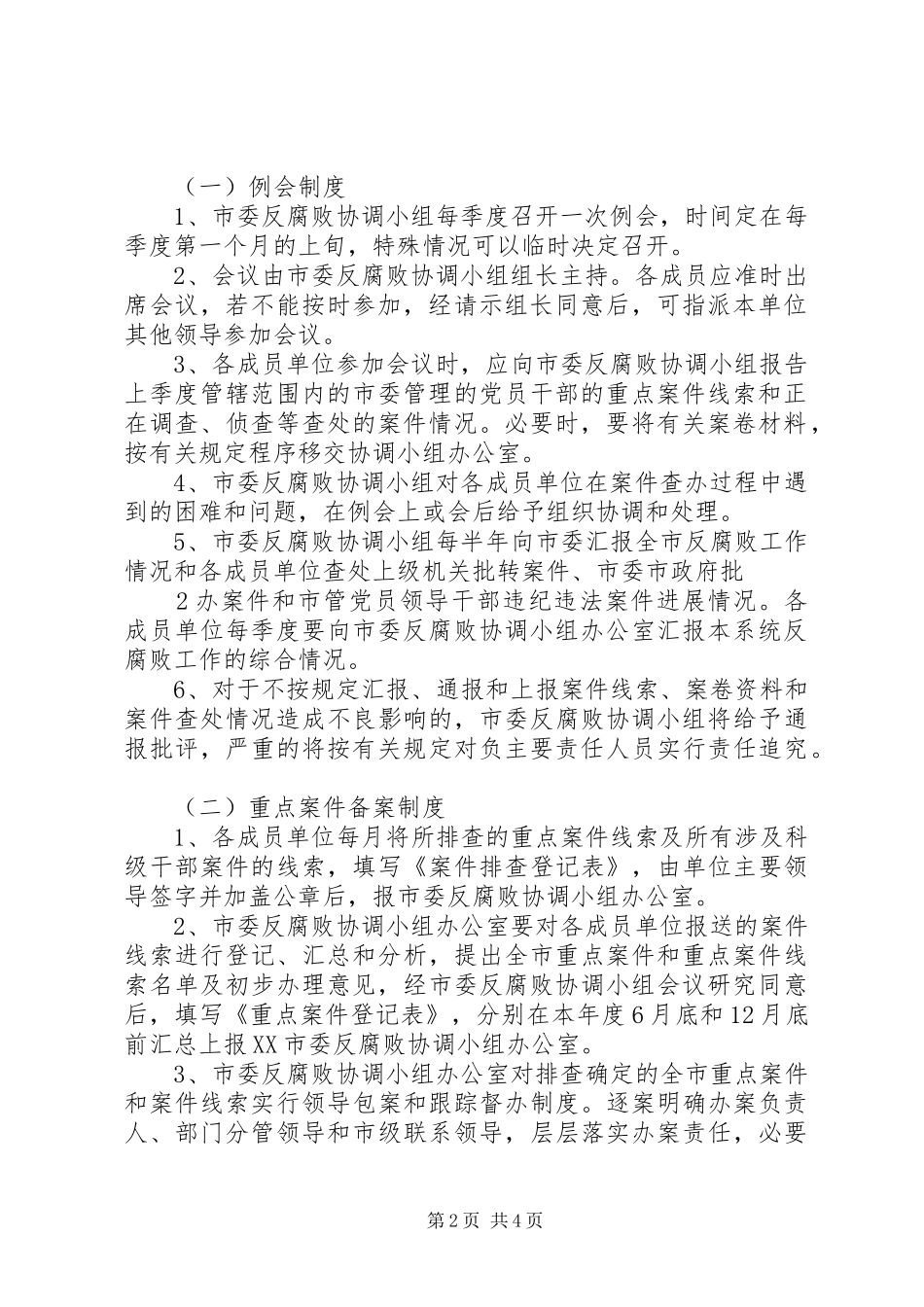 反腐败协调小组工作规章制度模式_第2页