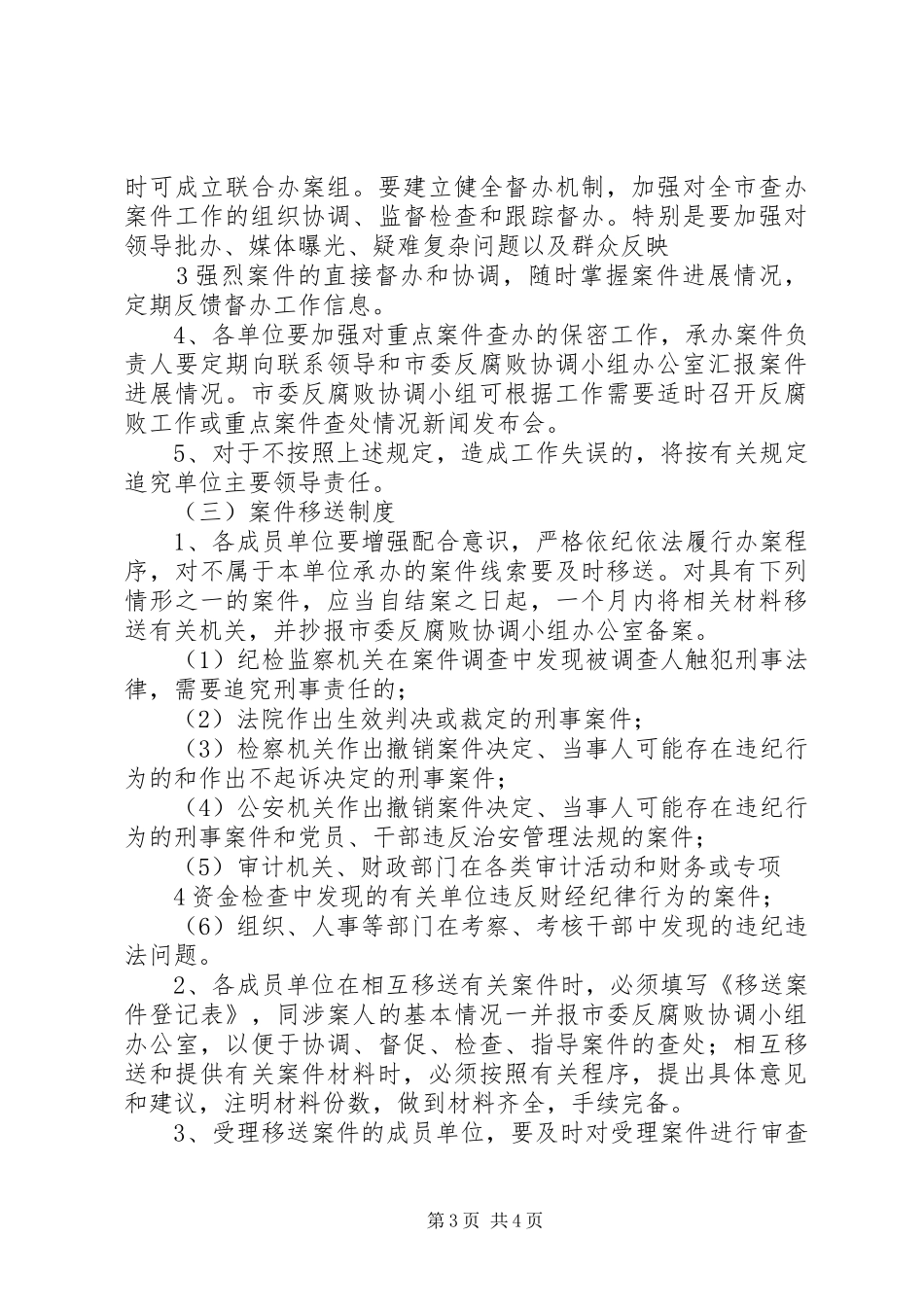 反腐败协调小组工作规章制度模式_第3页