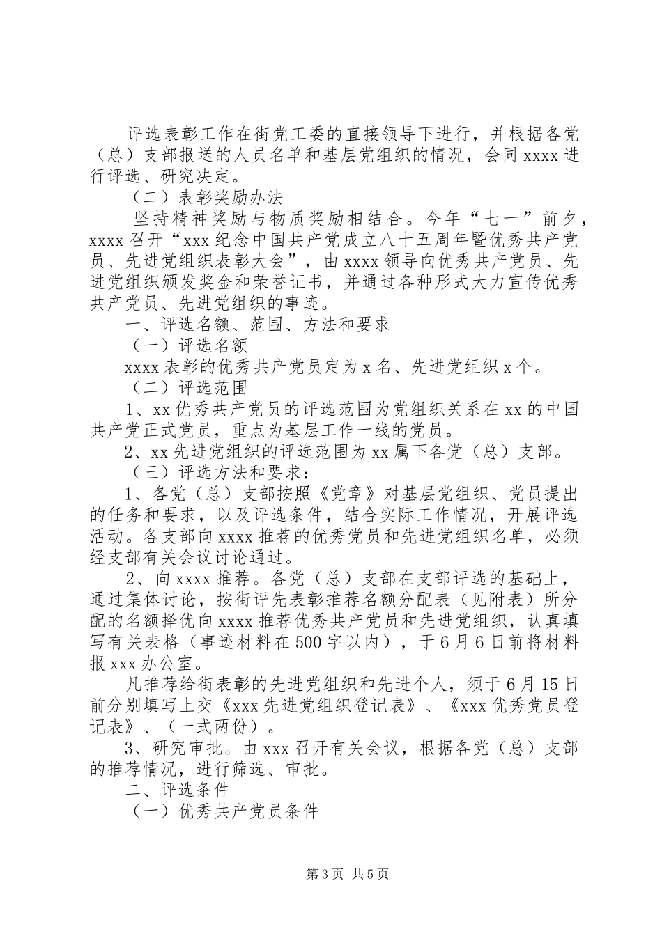 评选优秀共产党员先进党组织工作有关名额和要求  (2)_第3页