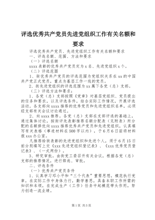 评选优秀共产党员先进党组织工作有关名额和要求  (2)