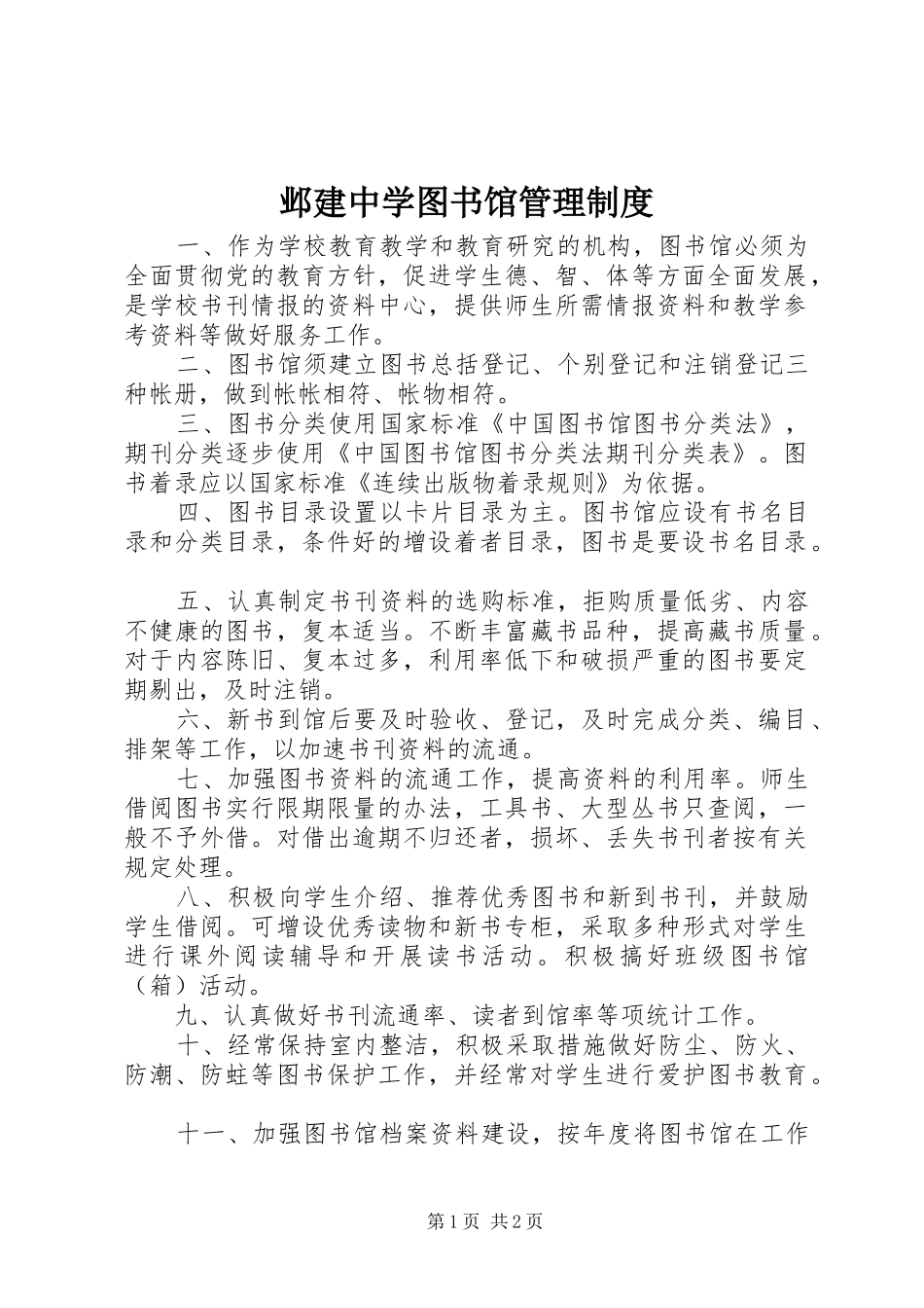 邺建中学图书馆管理规章制度_第1页