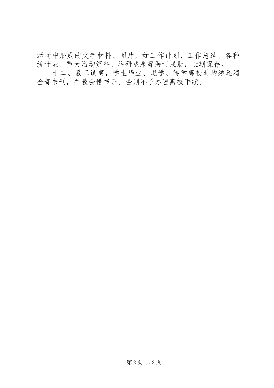 邺建中学图书馆管理规章制度_第2页
