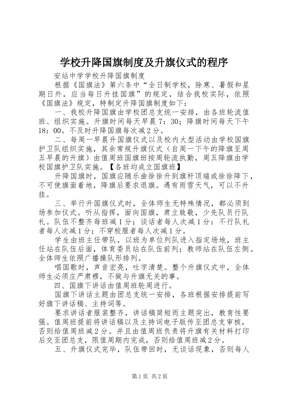 学校升降国旗规章制度及升旗仪式的程序  (2)_第1页