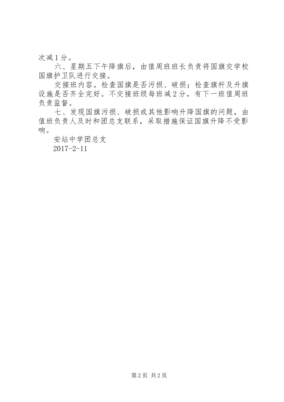 学校升降国旗规章制度及升旗仪式的程序  (2)_第2页