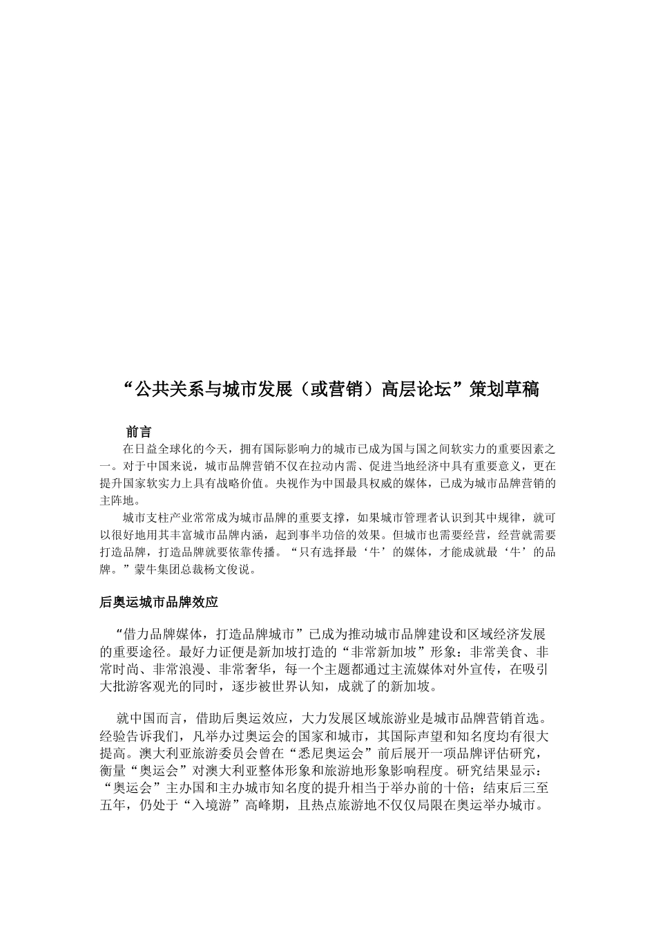 “公共关系与城市发展高层论坛”策划稿_第1页