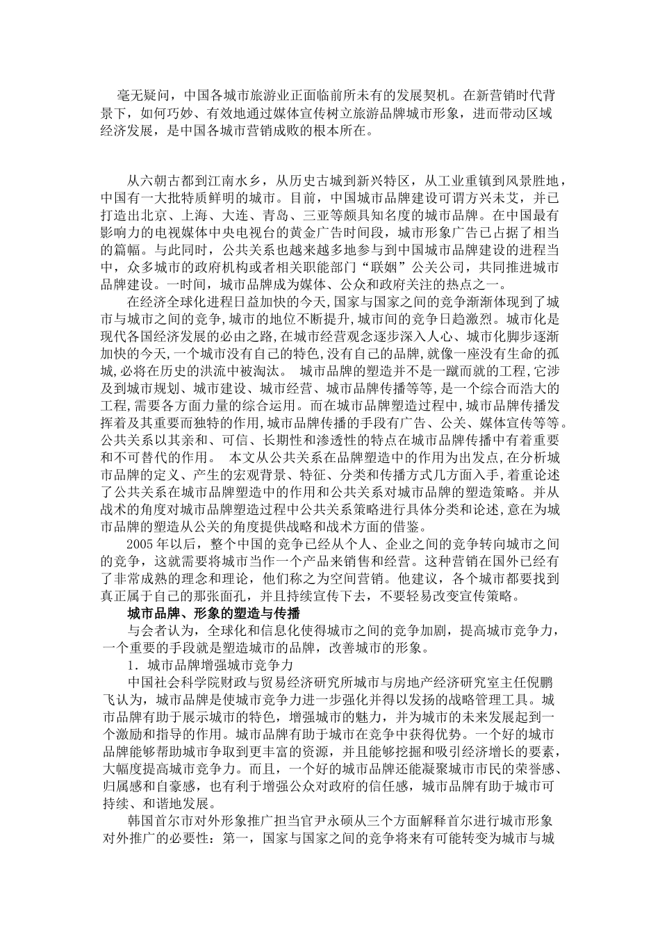 “公共关系与城市发展高层论坛”策划稿_第2页