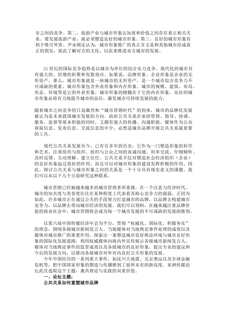 “公共关系与城市发展高层论坛”策划稿_第3页