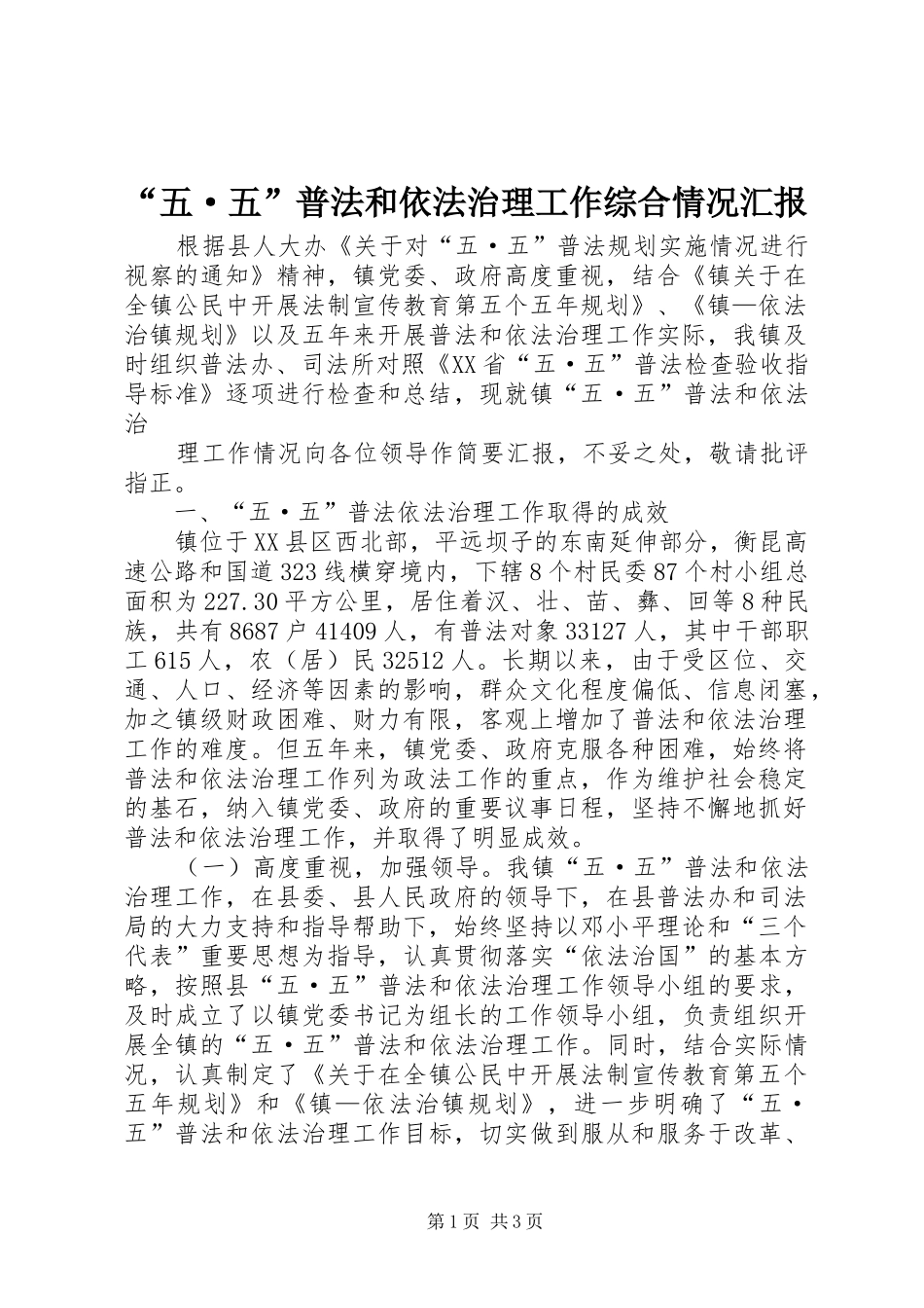 “五·五”普法和依法治理工作综合情况汇报 _第1页