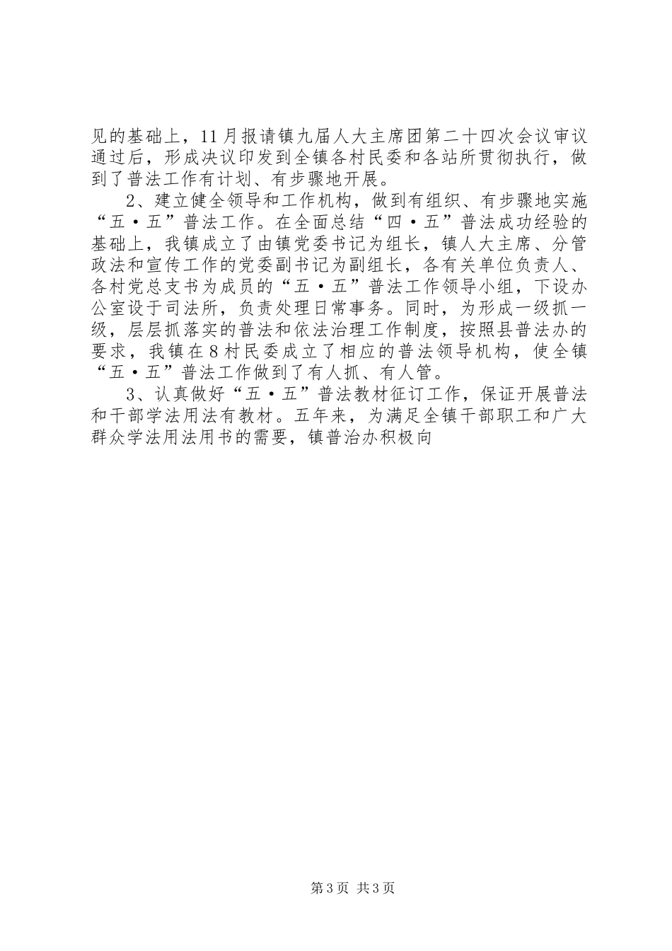 “五·五”普法和依法治理工作综合情况汇报 _第3页