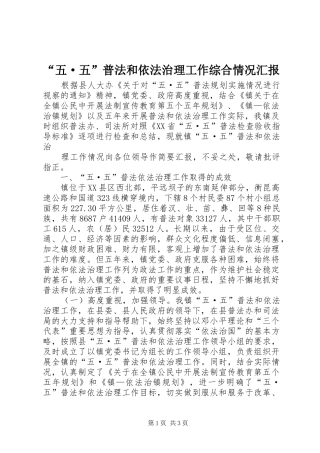 “五·五”普法和依法治理工作综合情况汇报 