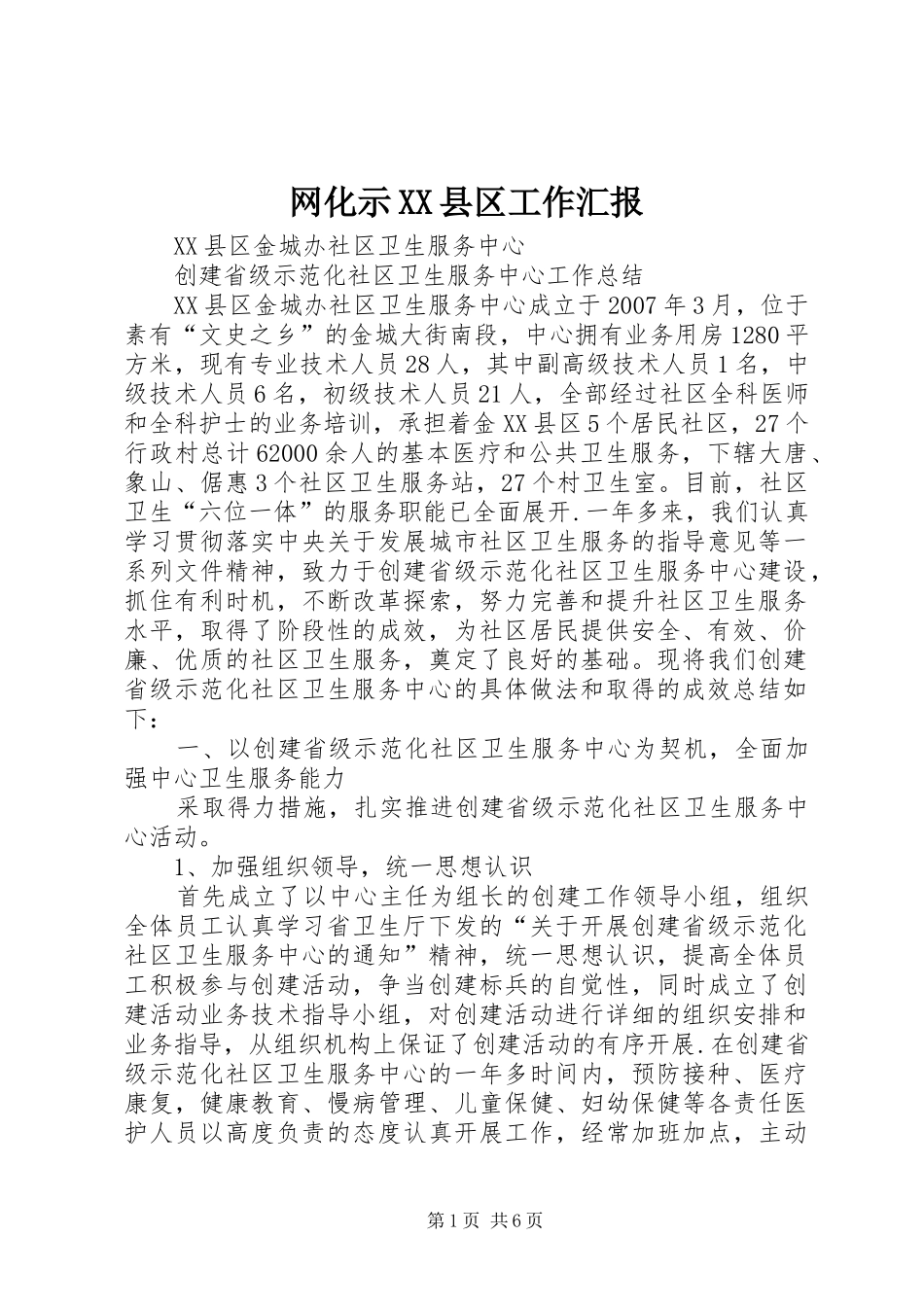 网化示XX县区工作汇报 _第1页