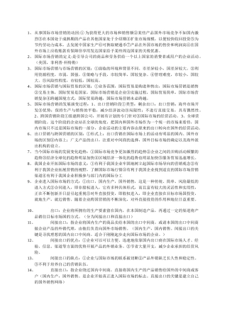 国际市场营销复习要点