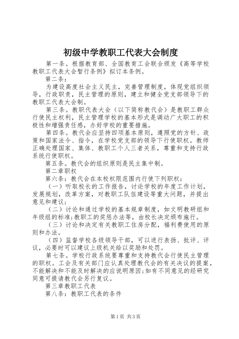 初级中学教职工代表大会规章制度_第1页