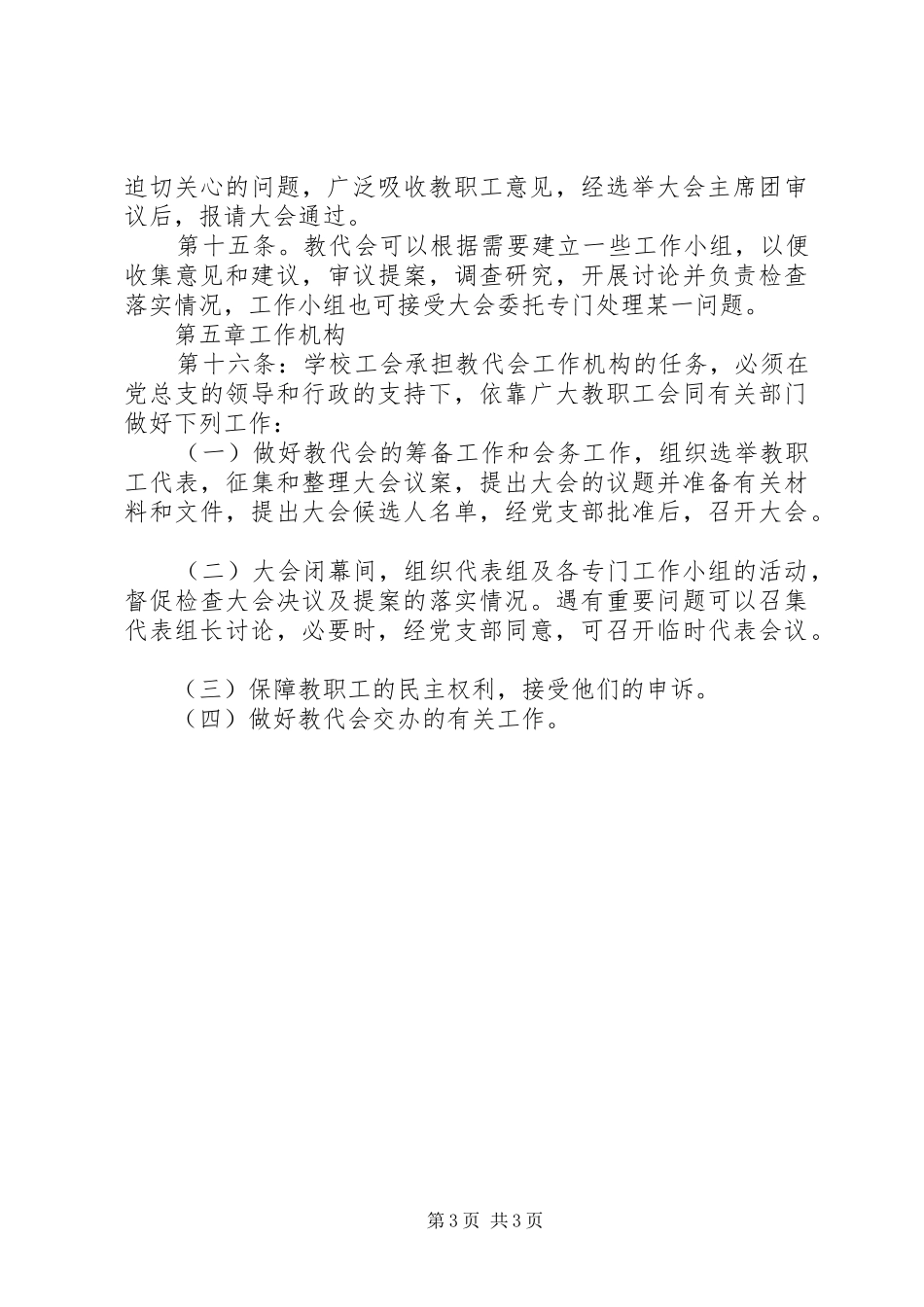 初级中学教职工代表大会规章制度_第3页