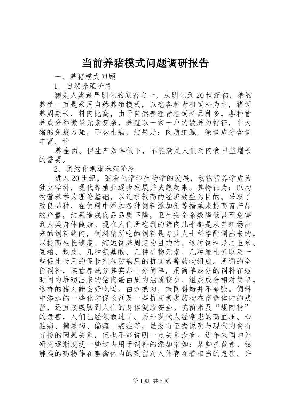 当前养猪模式问题调研报告 _第1页