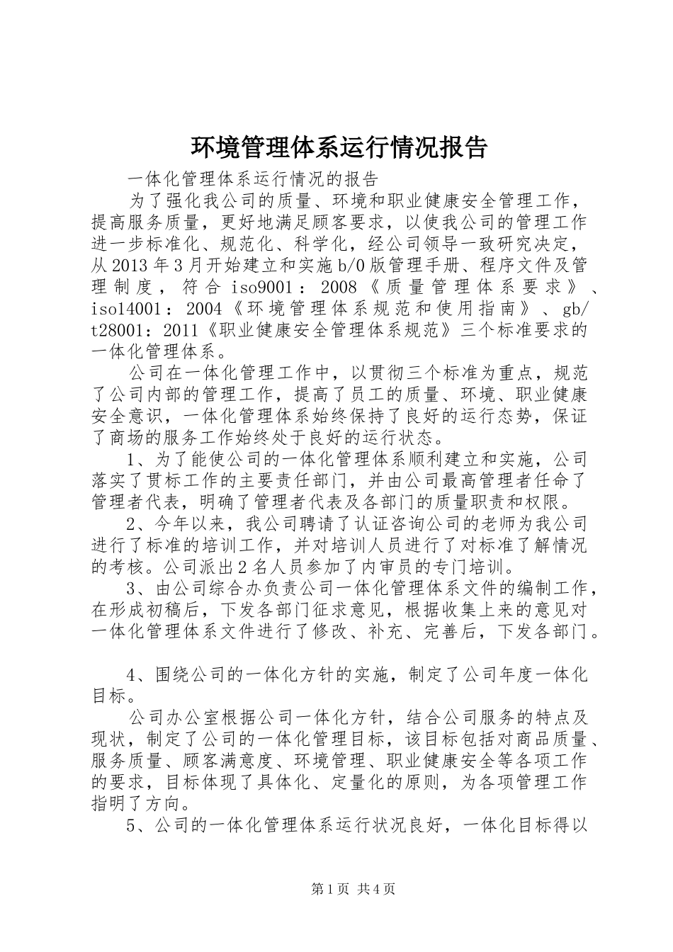环境管理体系运行情况报告 _第1页