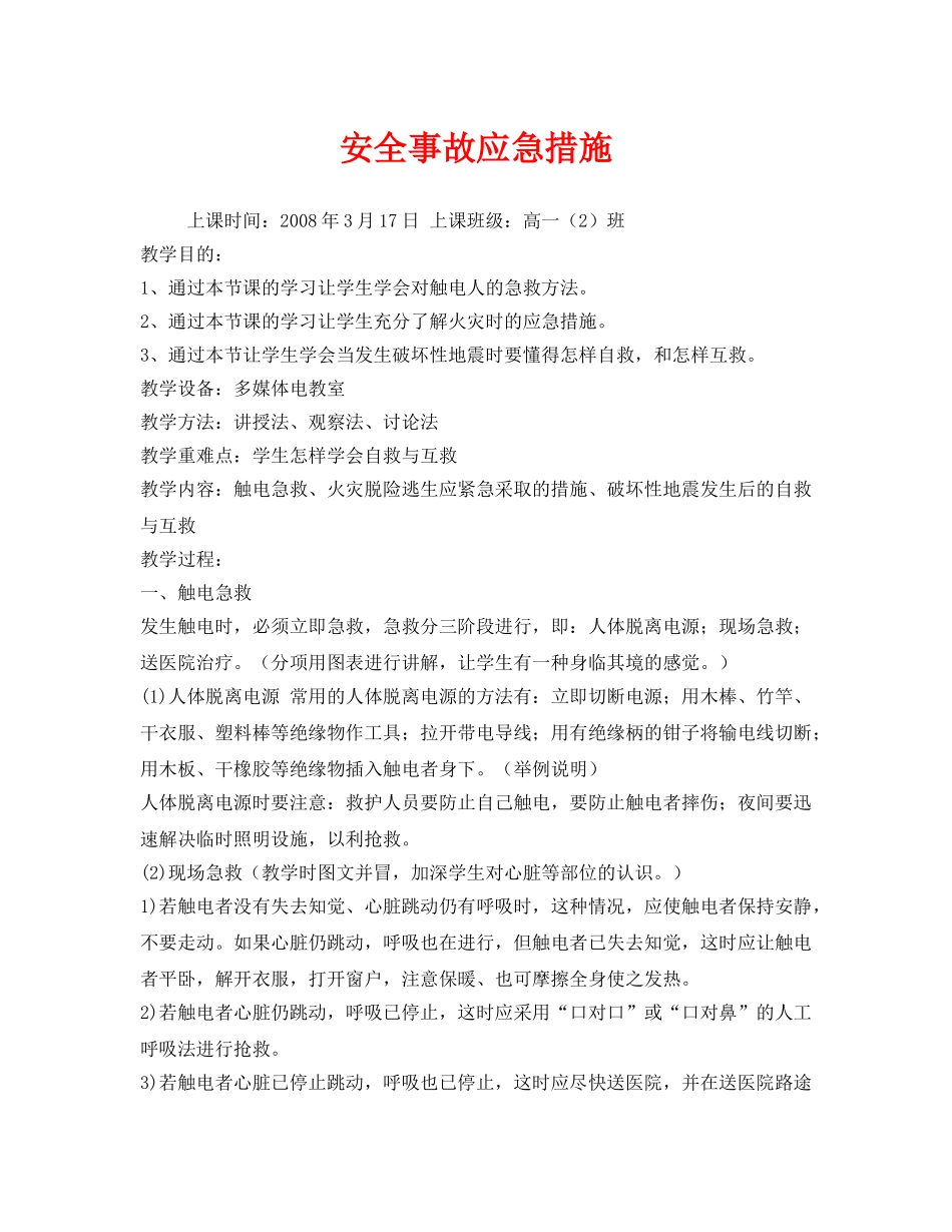 《安全管理文档》之安全事故应急措施 _第1页