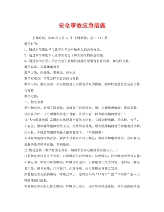 《安全管理文档》之安全事故应急措施 