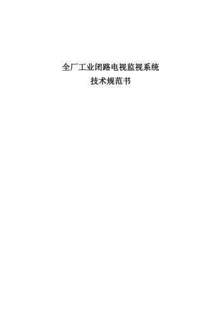 全厂闭路电视监控系统规范书
