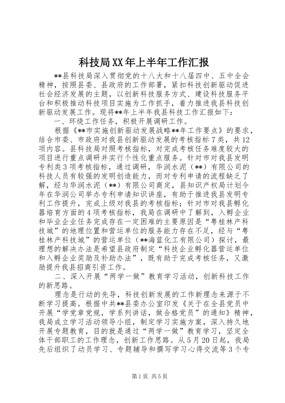 科技局XX年上半年工作汇报 _第1页