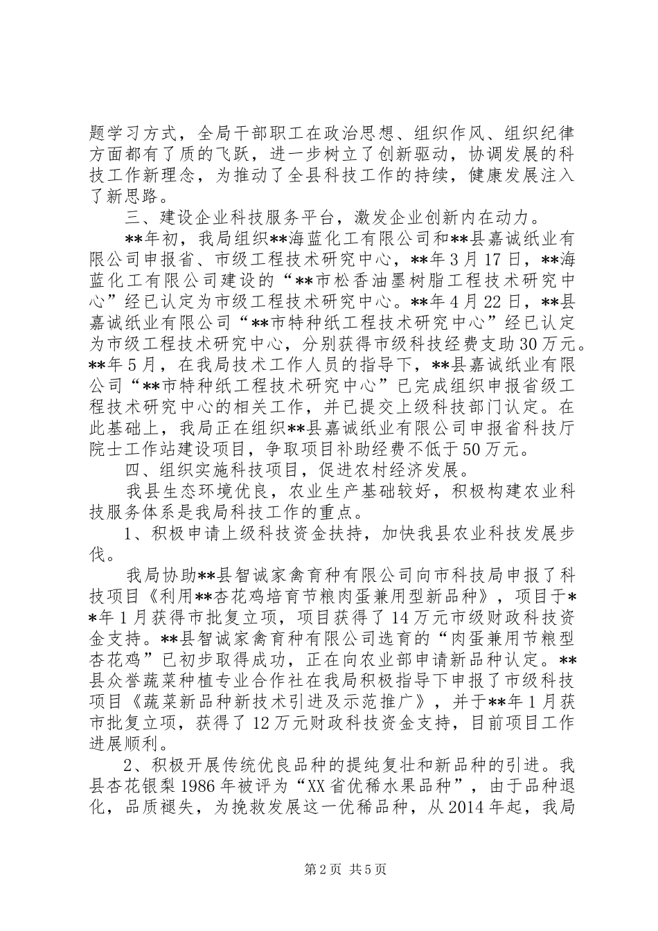 科技局XX年上半年工作汇报 _第2页