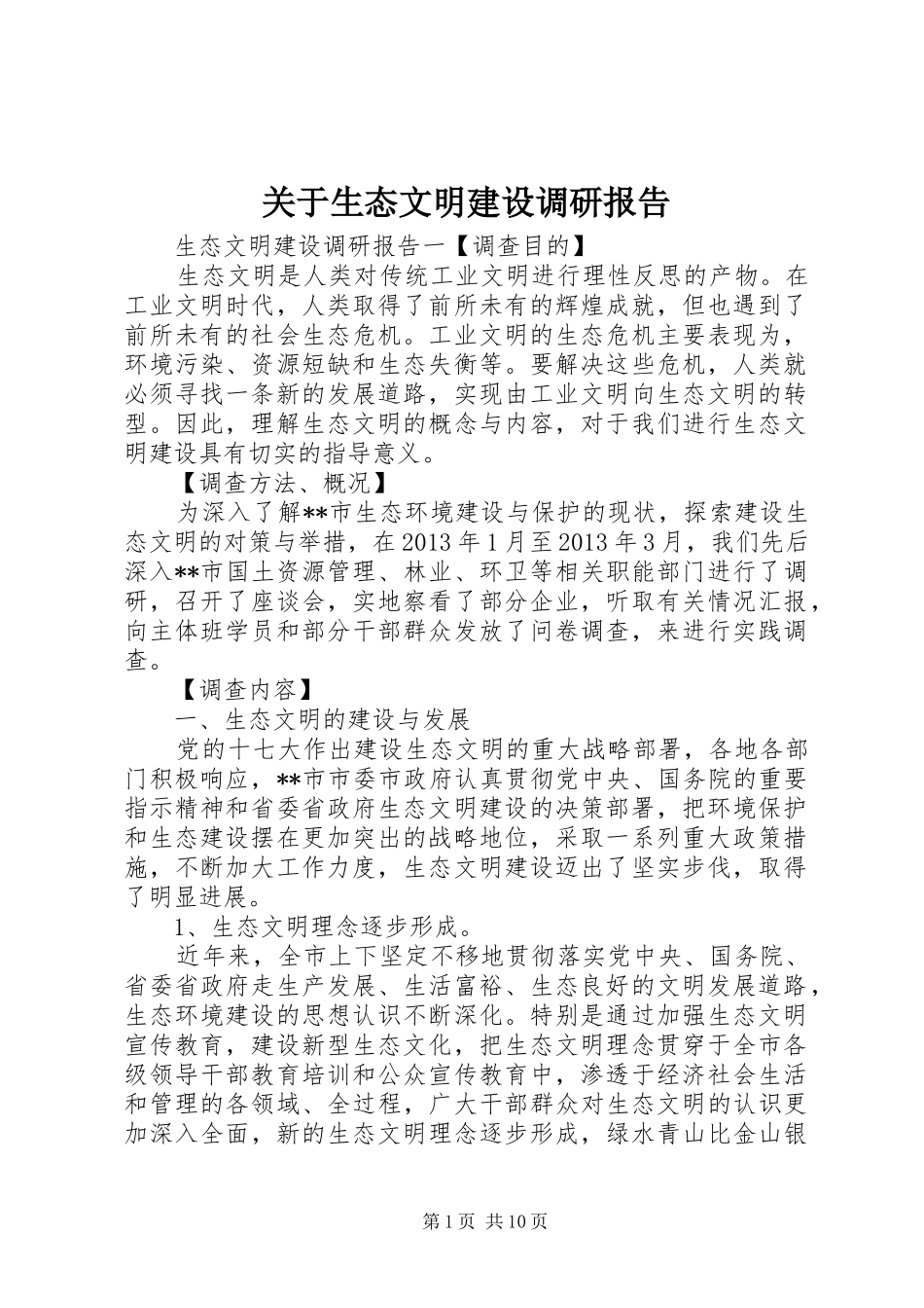 关于生态文明建设调研报告 _第1页