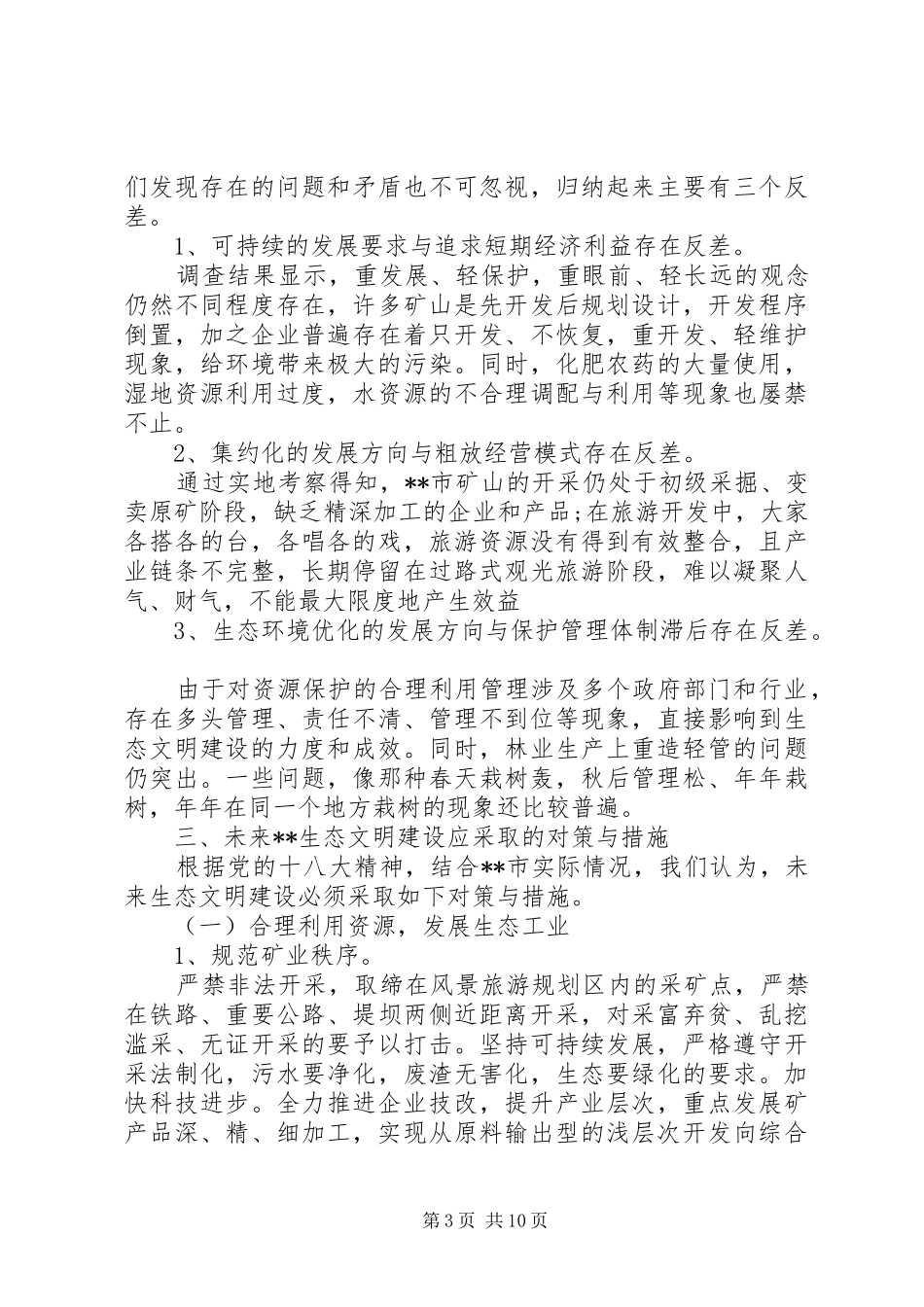 关于生态文明建设调研报告 _第3页