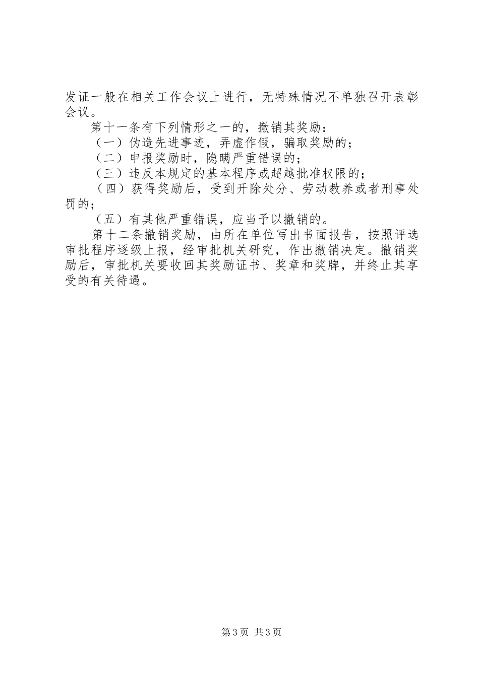 卫生局表彰奖励工作规章制度（市）_第3页