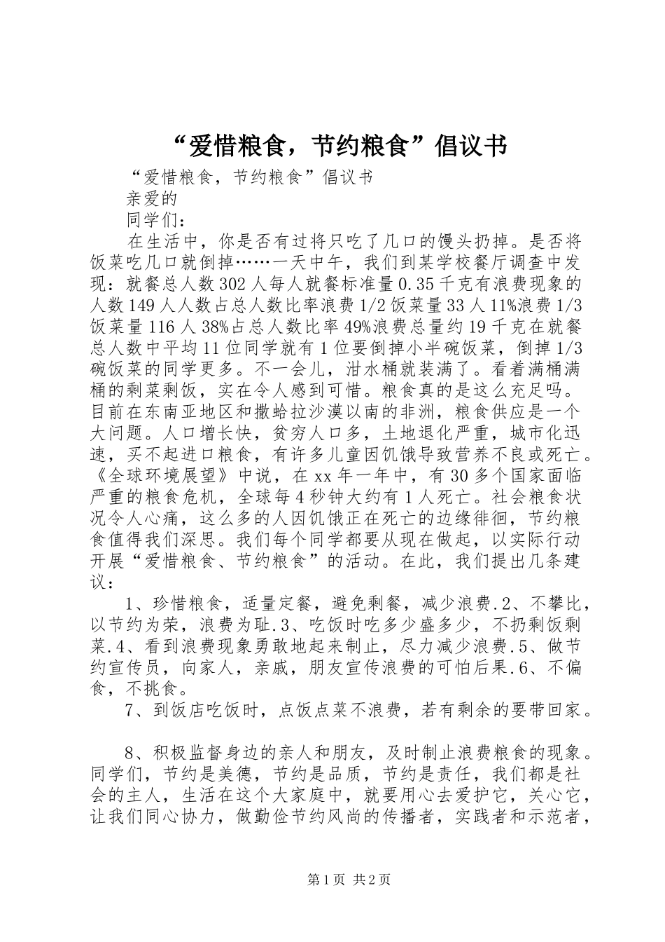 “爱惜粮食，节约粮食”倡议书范文 (2)_第1页