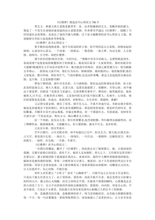 《红楼梦》精选读书心得范文700字 