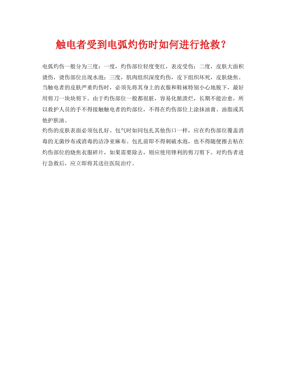 《安全常识-灾害防范》之触电者受到电弧灼伤时如何进行抢救？ _第1页