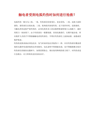 《安全常识-灾害防范》之触电者受到电弧灼伤时如何进行抢救？ 