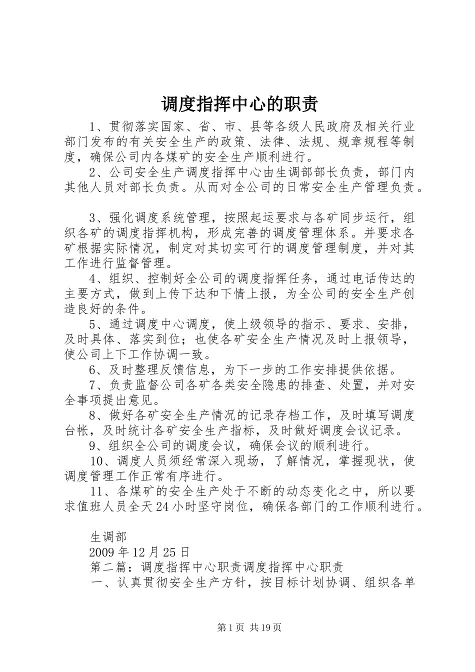 调度指挥中心的职责要求_第1页