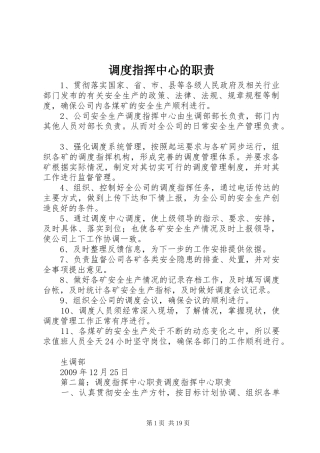 调度指挥中心的职责要求