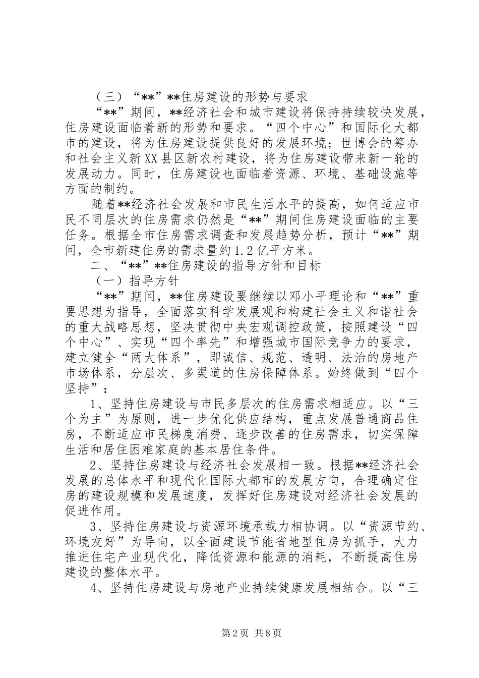 政府住房建设工作计划_第2页